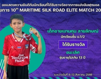 <strong>Read more about</strong><br />ขอแสดงความยินดีกับนักเรียนที่ได้รับรางวัลจากการแข่งขันฟุตบอล 10th MARITIME SILK ROAD ELITE MATCH 2025 ขอแสดงความยินดีกับนักเรียนที่ได้รับรางวัลจากการแข่งขันฟุตบอล 10th MARITIME SILK ROAD ELITE MATCH 2025